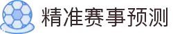 完美体育官方网站 - 完美体育分析与精准赛事预测
